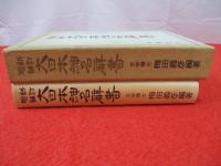 大日本神名辞書