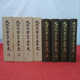 九州大学七十五年史 史料編上下巻+通史+別巻 全4巻揃い