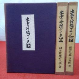 【新潟県】出雲崎編年史 全3巻揃い