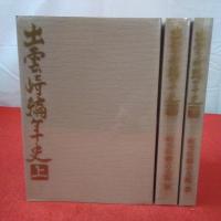 【新潟県】出雲崎編年史 全3巻揃い
