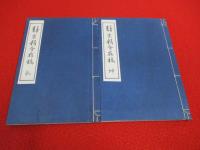 静雲精舎存稿　乾・坤　全2巻揃い