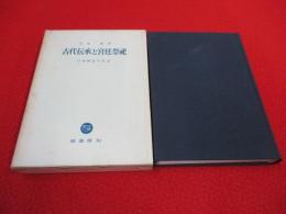 古代伝承と宮廷祭祀　日本神話の周辺