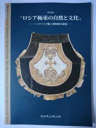 ロシア極東の自然と文化 : ハバロフスク郷土博物館所蔵展