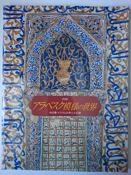 53446/図録 アラベスク模様の世界 中近東・イスラムの祈りと幻想