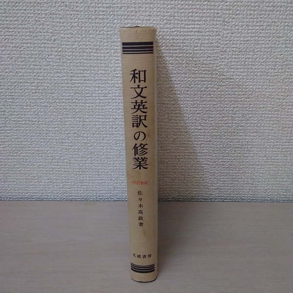 和文英訳の修業 4訂新版(佐々木高政) / 古本、中古本、古書籍の通販は
