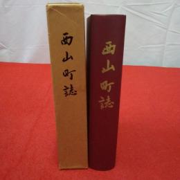 【新潟県】西山町誌