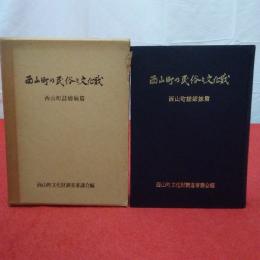 【新潟県】西山町の民俗と文化財