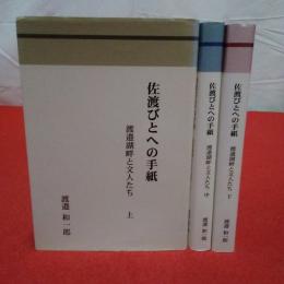 【新潟県】佐渡びとへの手紙 : 渡邉湖畔と文人たち 上中下巻揃い