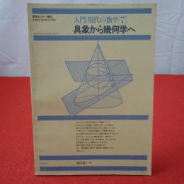 具象から幾何学へ : 古典幾何の世界