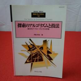 臨時別冊・数理科学 SGCライブラリ14 For senior & graduate courses 探索のアルゴリズムと技法 : 基本的アプローチとその評価