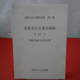 【千葉県】茂原の古文書史料集 第6集 茂原市古文書目録集 その3