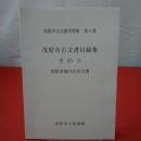 【千葉県】茂原の古文書史料集 第6集 茂原市古文書目録集 その3