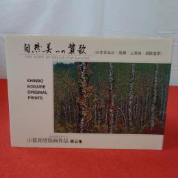 自然美への賛歌〈日本百名山・尾瀬・上高地・釧路湿原〉 小暮真望版画作品集 シルクスクリーン 第３集