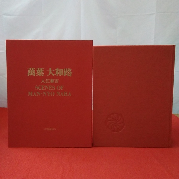 萬葉大和路入江泰吉大型本定価38000円