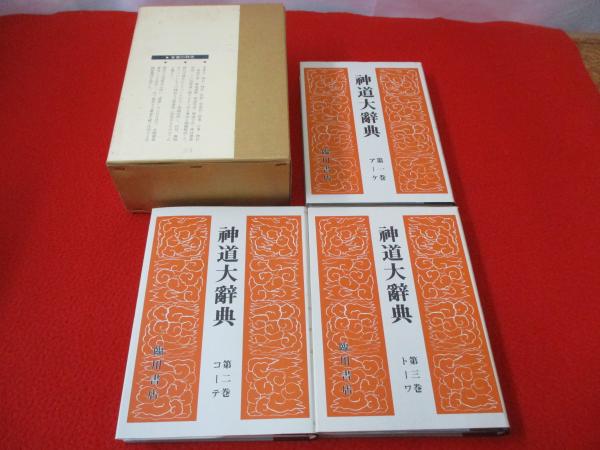 神道大辞典　全三巻揃 神道大辞典 全3巻揃い(下中彌三郎 編輯 宮地直一・佐伯有義 監修