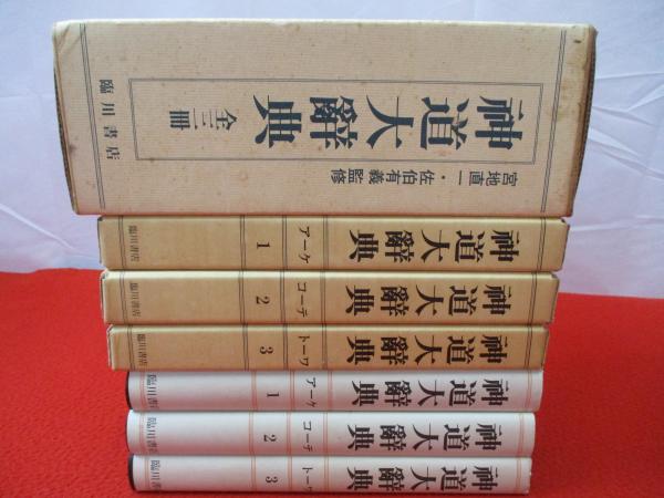 神道大辞典　全三巻揃 神道大辞典 全3巻揃い(下中彌三郎 編輯 宮地直一・佐伯有義 監修