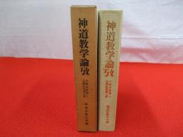 神道教学論攷　小野祖教博士古稀記念論文集