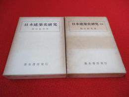 日本建築史研究　正・続　2冊セット