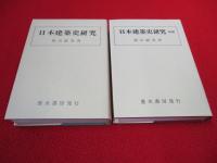 日本建築史研究　正・続　2冊セット