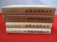日本建築史研究　正・続　2冊セット