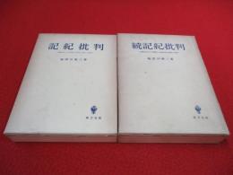 「記紀批判」「続記紀批判」 2冊セット