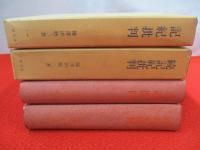 「記紀批判」「続記紀批判」 2冊セット