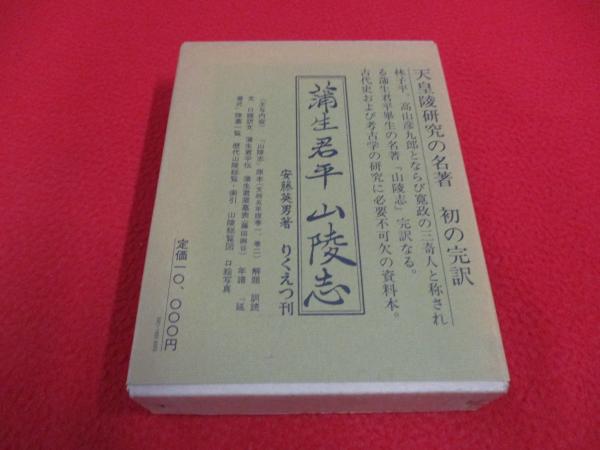 蒲生君平 山陵志(安藤英男 著) / 古本、中古本、古書籍の通販は「日本
