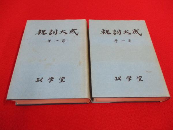 【絶版】祝詞大成 祝詞大成 第1篇、第2篇 2冊セット(菟田俊彦 編) / 古本、中古本