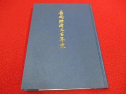 長岡経済三百年史 【新潟県】