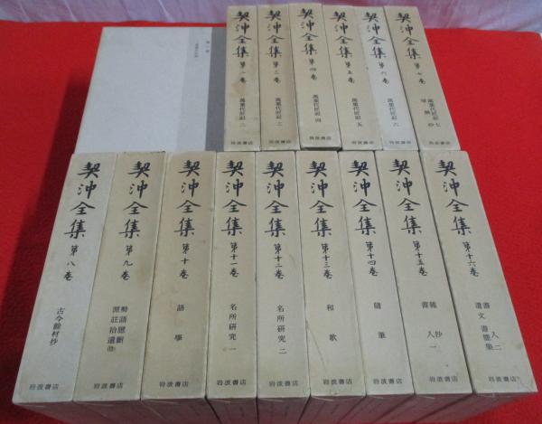契沖全集 全16巻揃い / 古本、中古本、古書籍の通販は「日本の