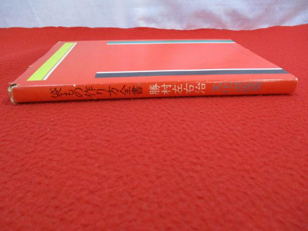 袋もの作り方全書(勝村左右治 著) / 古本、中古本、古書籍の通販は