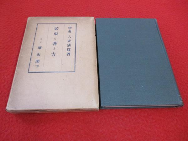 装束と著け方(八束清貫著) / 古本、中古本、古書籍の通販は「日本の