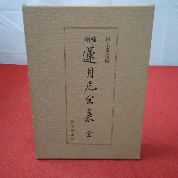 Amazon.co.jp: 増補 蓮月尼全集 : 素道, 村上: 本