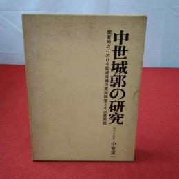 中世城郭の研究 : 関東地方に於ける築城遺構の実測とその諸問題 本巻+別冊 2冊揃い