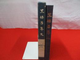 黒條百年史 【旧新潟県古志郡黒条】