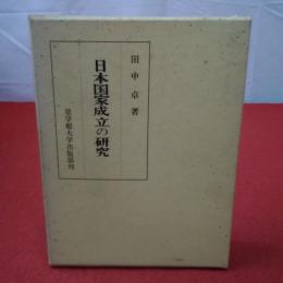 日本国家成立の研究