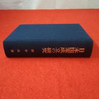 日本国家成立の研究