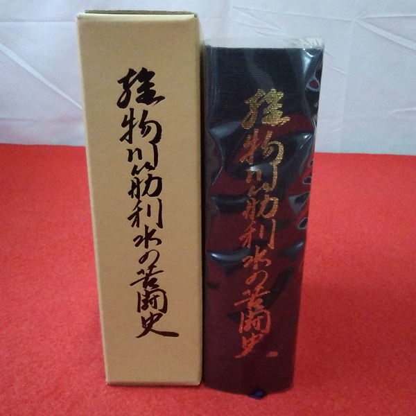 秋田県】雄物川筋利水の苦闘史(仲山徳四郎 著 ; 雄物川筋利水の苦闘史 秋田県】雄物川筋利水の苦闘史(仲山徳四郎 著 ; 雄物川筋利水の苦闘史