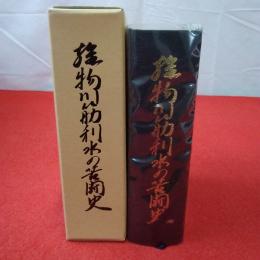 【秋田県】雄物川筋利水の苦闘史