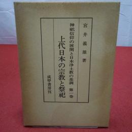 神祗信仰の展開と日本浄土教の基調 第1巻 上代日本の宗教と祭祀