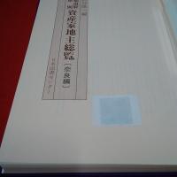 都道府県別資産家地主総覧 奈良編