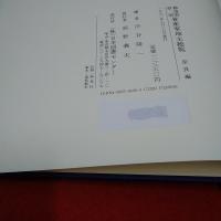 都道府県別資産家地主総覧 奈良編