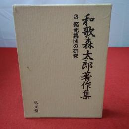 和歌森太郎著作集 第3巻 祭祀集団の研究