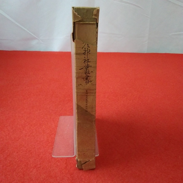 新潟県】弥彦神社叢書 旧神主高橋家古記録編(富岡要太郎) / 古本