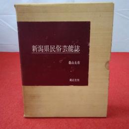 新潟県民俗芸能誌