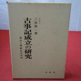 古事記成立の研究 : 後宮と神祇官の文学