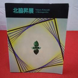 【図録】北脇昇展