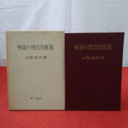 神道の現代的解義 : 行道哲理の立場から