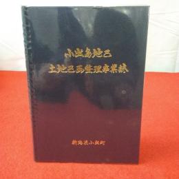 【新潟県】小出島地区土地区画整理事業誌