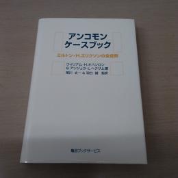 アンコモンケースブック : ミルトン・H.エリクソンの全症例　（書籍＋CD-ROM）